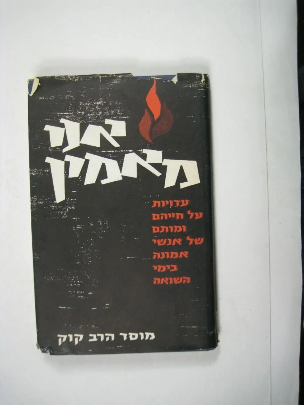 אני מאמין Mordechai Eliav 1969 Hardcover Faith Holocaust Israel DJ Hewbrew